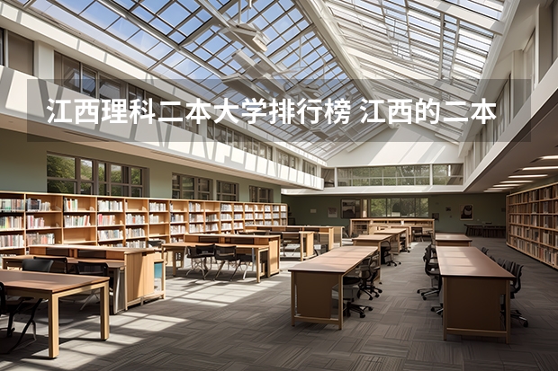 江西理科二本大学排行榜 江西的二本大学排名一览表