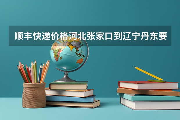 顺丰快递价格河北张家口到辽宁丹东要多少钱 差不多三本书