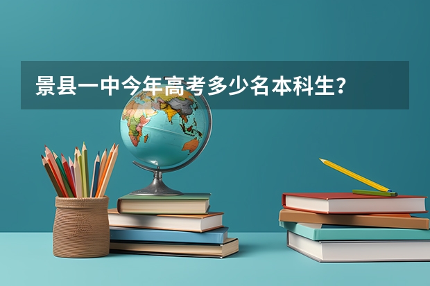 景县一中今年高考多少名本科生?