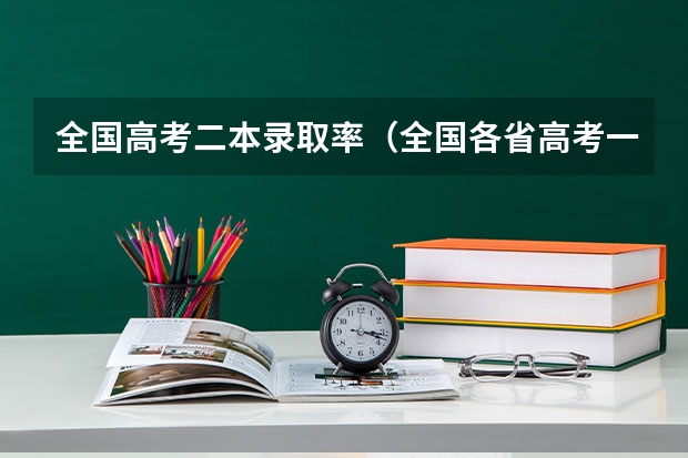 全国高考二本录取率（全国各省高考一本录取率排名）