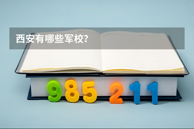 西安有哪些军校？