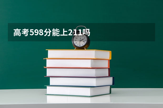 高考598分能上211吗
