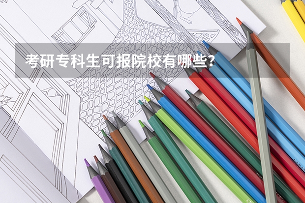考研专科生可报院校有哪些？