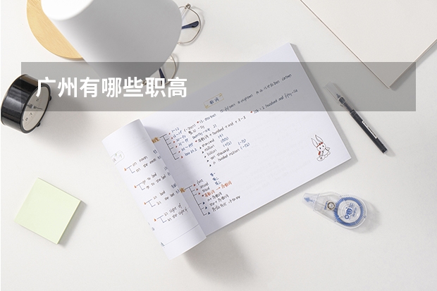 广州有哪些职高