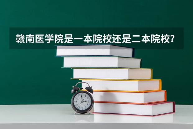 赣南医学院是一本院校还是二本院校？ 赣南医学院是几本