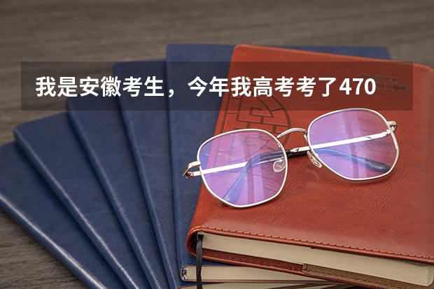 我是安徽考生,今年我高考考了470分,想学旅游管理专业或英语专业,请问有哪些专科学校可以推荐!!!