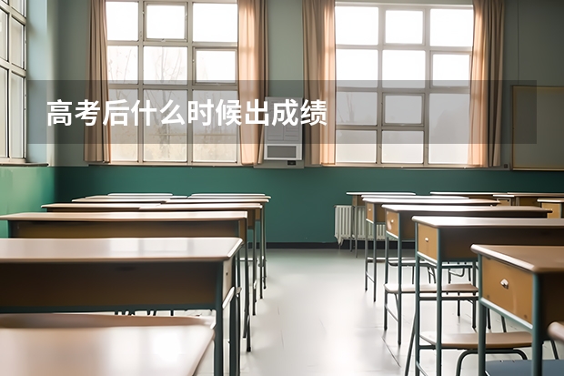 高考后什么时候出成绩