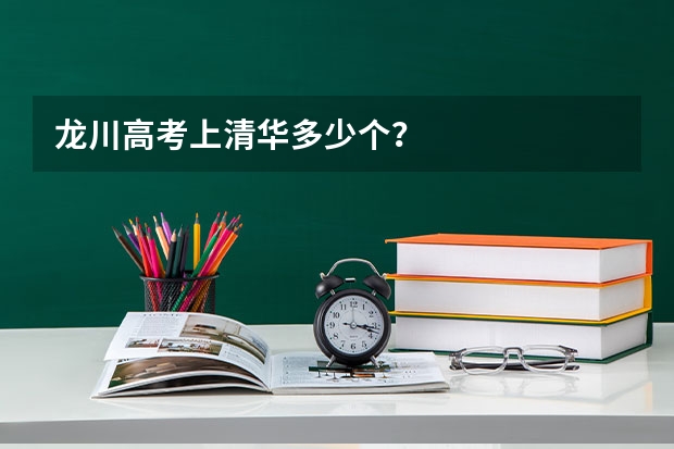 龙川高考上清华多少个?