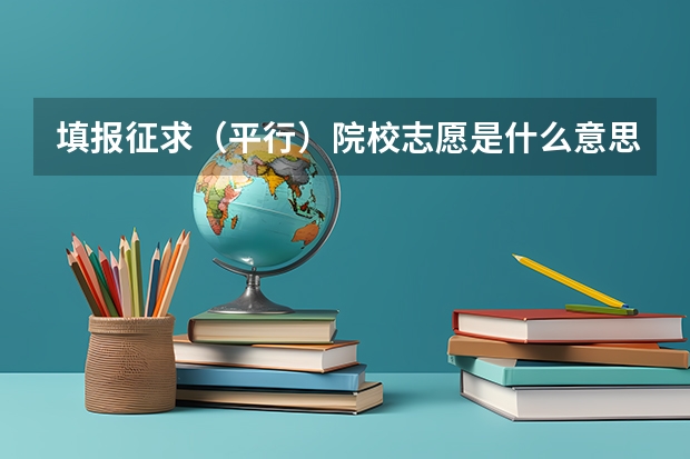 填报征求(平行)院校志愿是什么意思啊