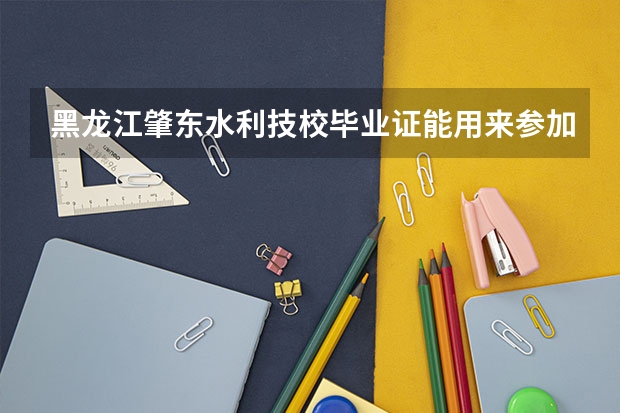 黑龙江肇东水利技校毕业证能用来参加高考吗?