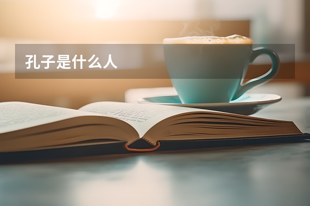 孔子是什么人