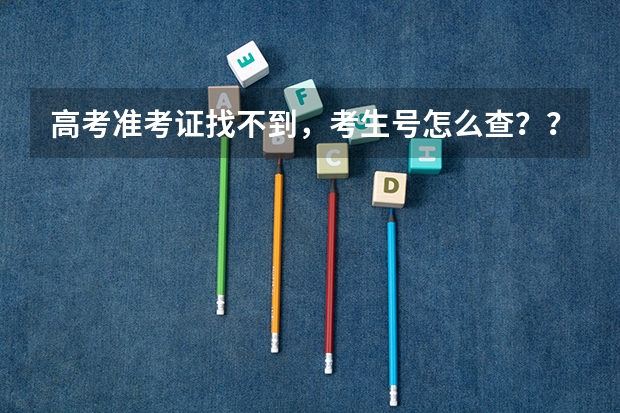 高考准考证找不到,考生号怎么查??