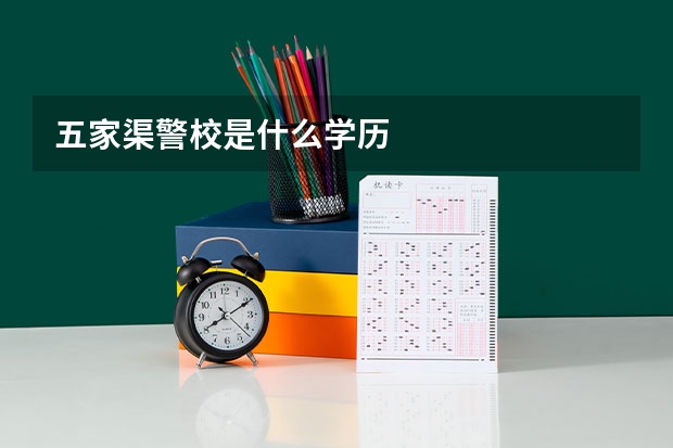 五家渠警校是什么学历