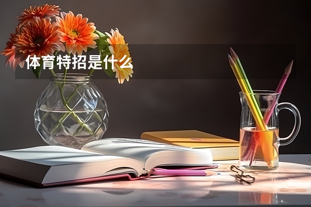 体育特招是什么