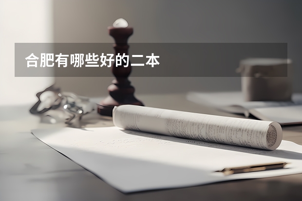合肥有哪些好的二本