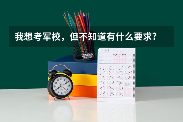我想考军校，但不知道有什么要求?