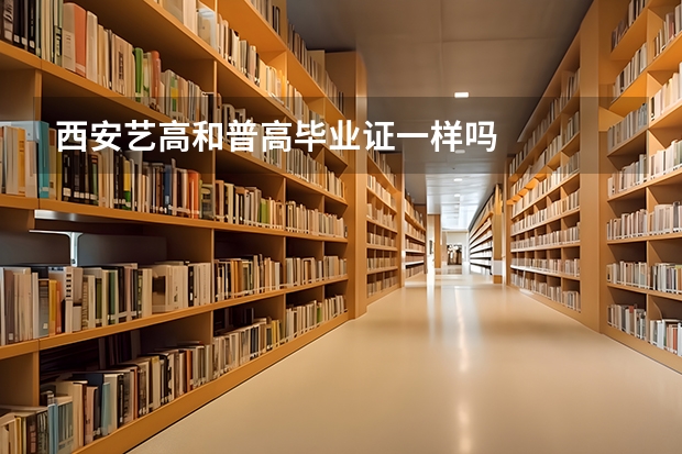 西安艺高和普高毕业证一样吗