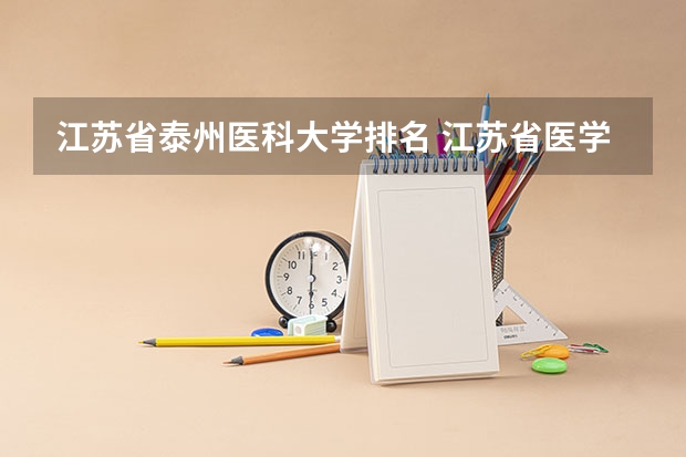 江苏省泰州医科大学排名 江苏省医学院校排名