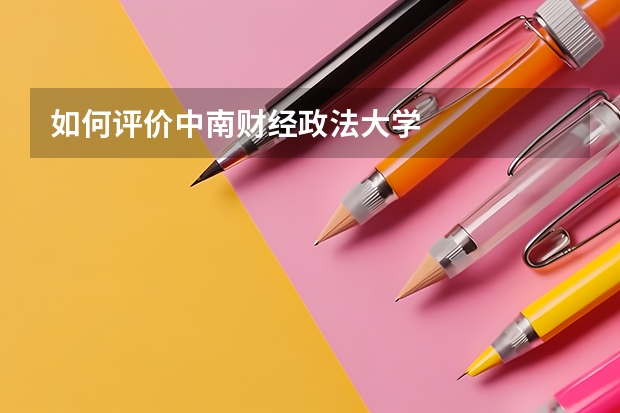 如何评价中南财经政法大学