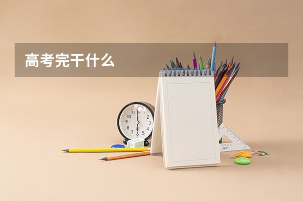 高考完干什么