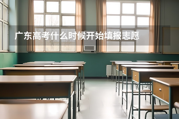 广东高考什么时候开始填报志愿