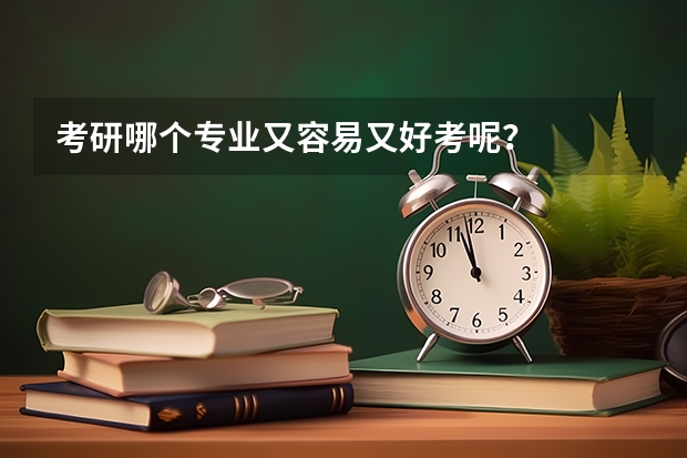 考研哪个专业又容易又好考呢？