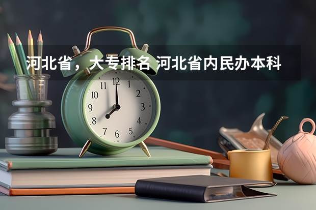 河北省，大专排名 河北省内民办本科大学排名