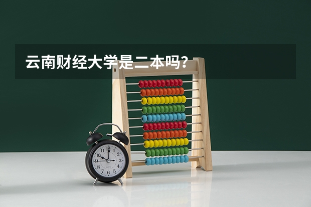 云南财经大学是二本吗？