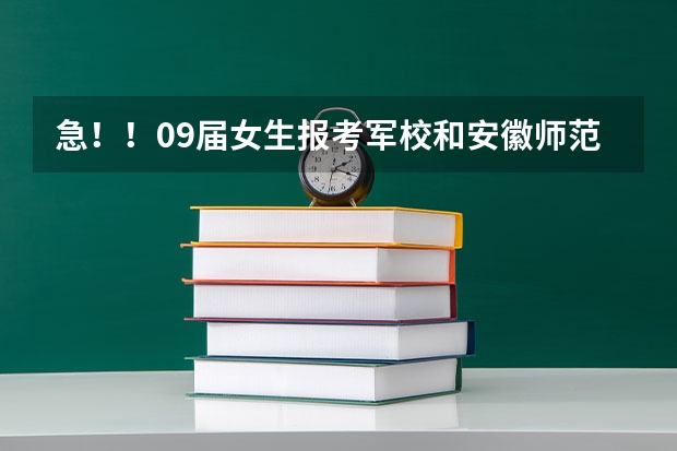 急!!09届女生报考军校和安徽师范大学的问题。。。 青海警官职业学院邮编 附地址和介绍