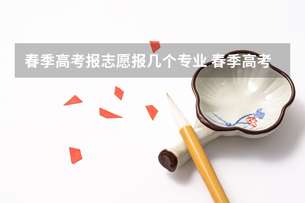 春季高考报志愿报几个专业 春季高考可以报几个志愿学校?