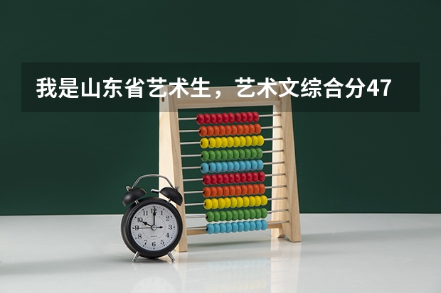 我是山东省艺术生,艺术文综合分472分能报考山东省哪些大学