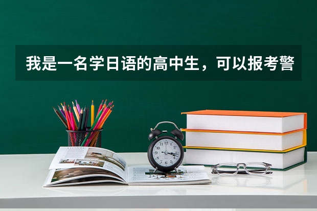 我是一名学日语的高中生，可以报考警校吗？