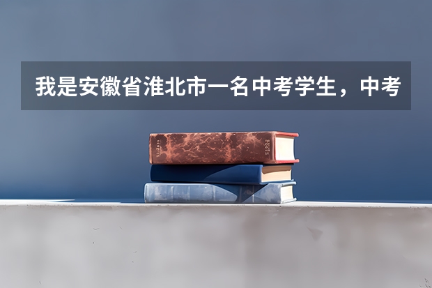 我是安徽省淮北市一名中考学生,中考我只考了567分,我可以上十二中吗?要是拿钱需要多少?