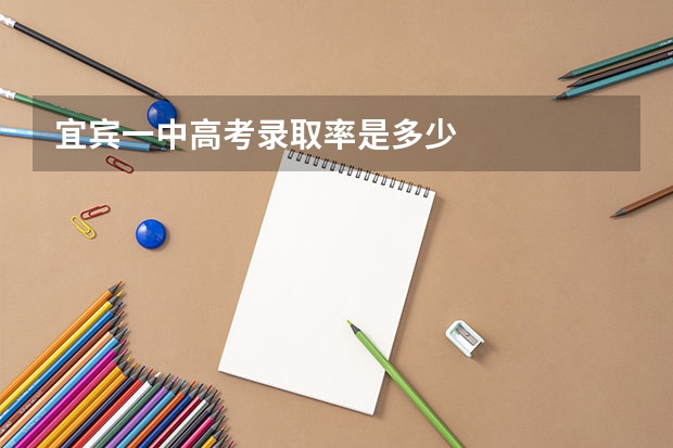 宜宾一中高考录取率是多少