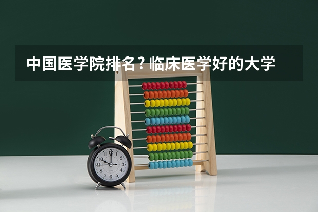 中国医学院排名? 临床医学好的大学