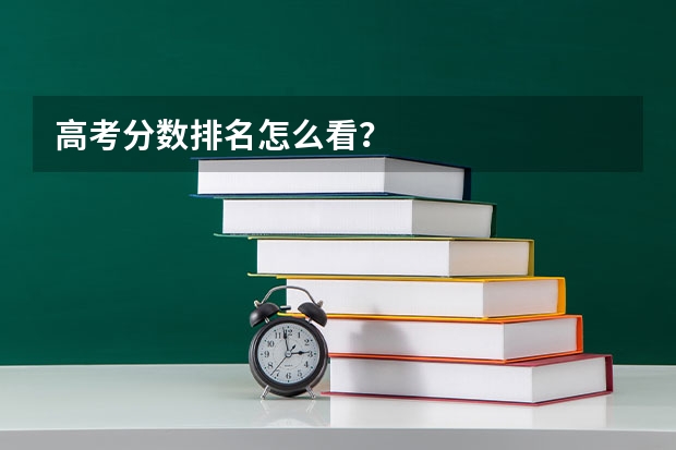 高考分数排名怎么看？