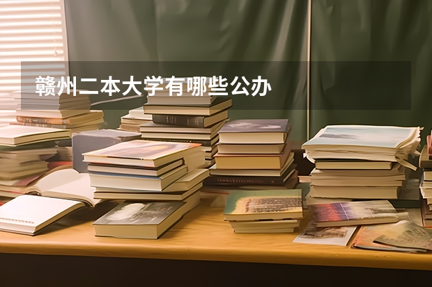 赣州二本大学有哪些公办