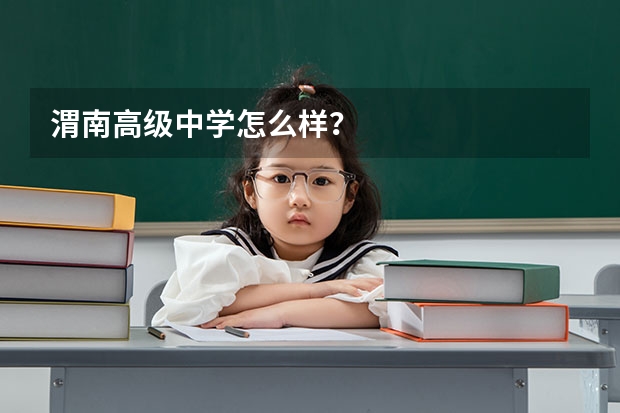 渭南高级中学怎么样?