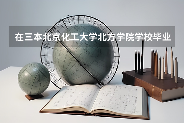 在三本北京化工大学北方学院学校毕业学的会计专业以后好找工作吗?以后有机会进银行吗?