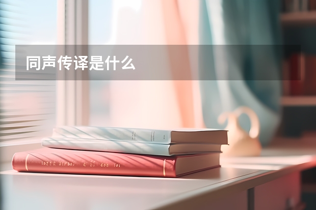 同声传译是什么