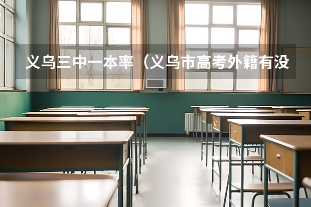 义乌三中一本率(义乌市高考外籍有没有条件限制)