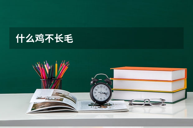 什么鸡不长毛