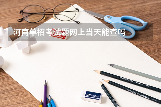 河南单招考试题网上当天能查吗