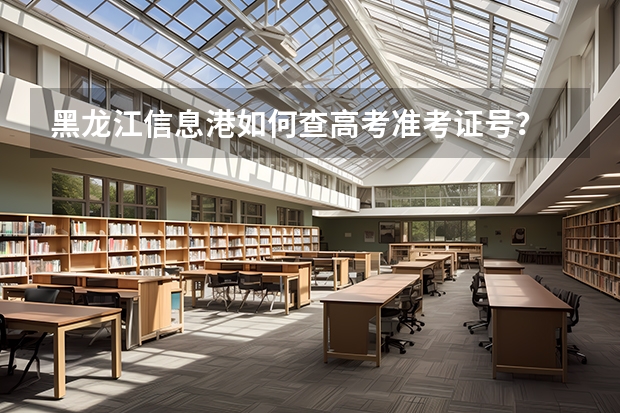 黑龙江信息港如何查高考准考证号?
