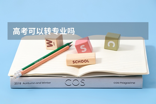 高考可以转专业吗