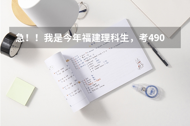 急!!我是今年福建理科生,考490分能报福建中医“中医学”、“临床医学”、“医学影像学”专业吗?