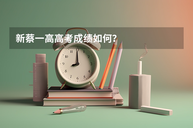 新蔡一高高考成绩如何?