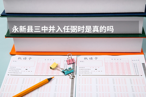 永新县三中并入任弼时是真的吗