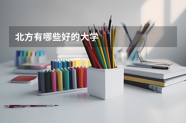 北方有哪些好的大学