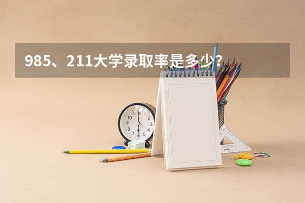 985、211大学录取率是多少？